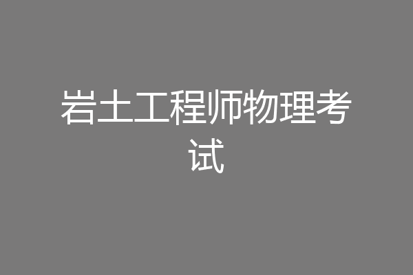 岩土工程师物理考试