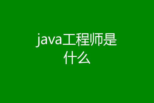 java工程师是什么
