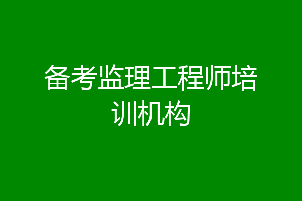 备考监理工程师培训机构