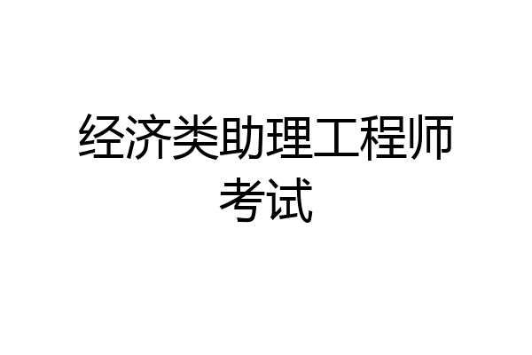 经济类助理工程师考试