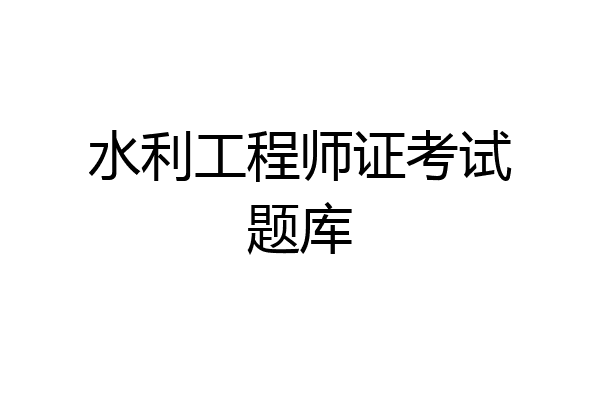 水利工程师证考试题库