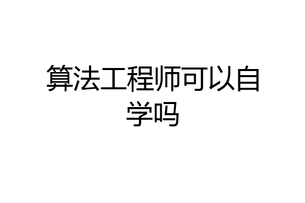 算法工程师可以自学吗