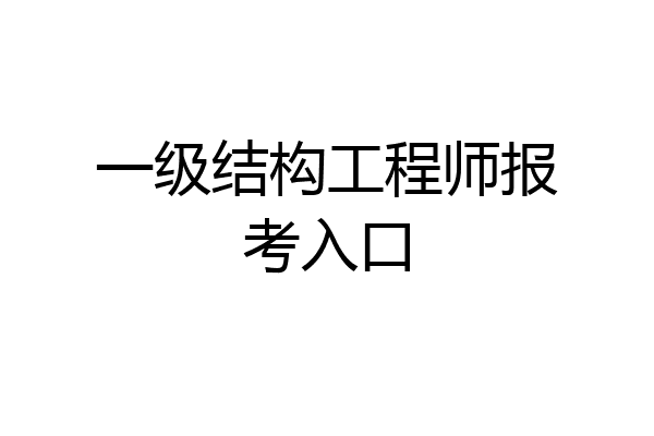 一级结构工程师报考入口