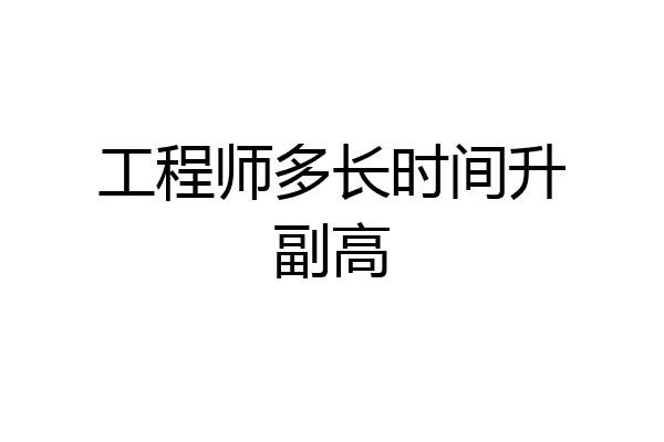 工程师多长时间升副高