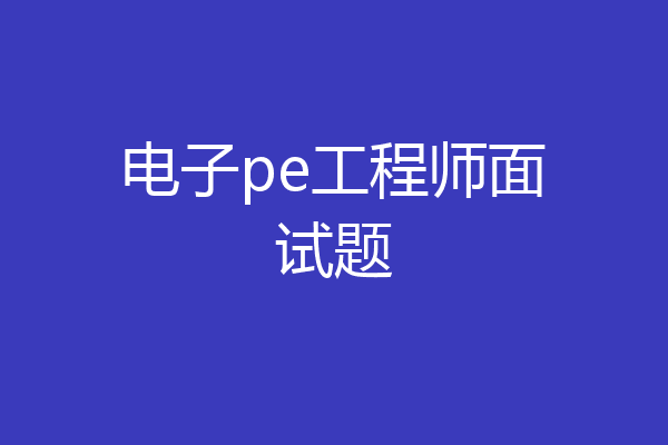 电子pe工程师面试题