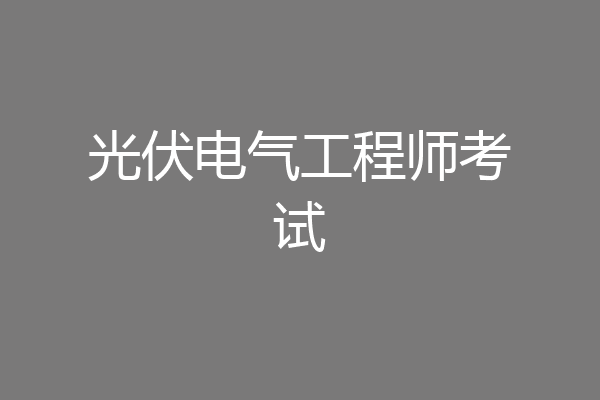 光伏电气工程师考试
