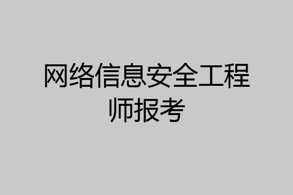 网络信息安全工程师报考