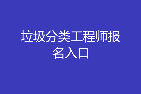 垃圾分类工程师报名入口