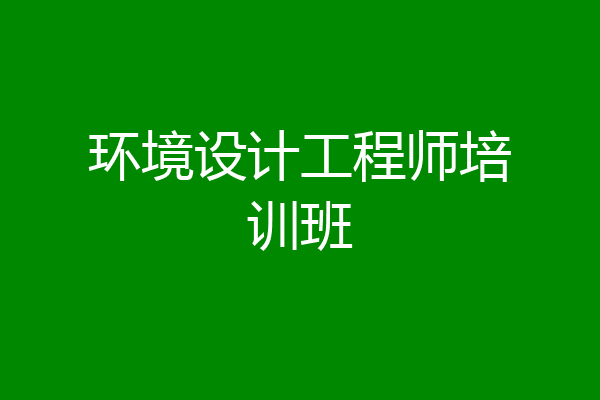 环境设计工程师培训班