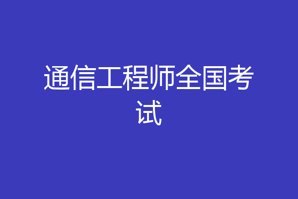 通信工程师全国考试
