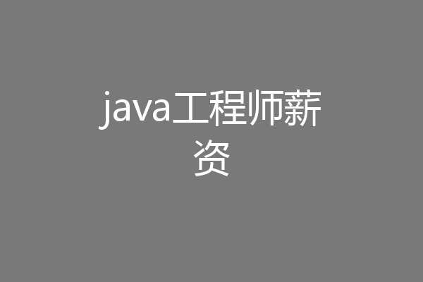 java工程师薪资