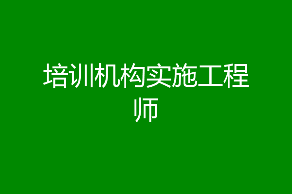 培训机构实施工程师