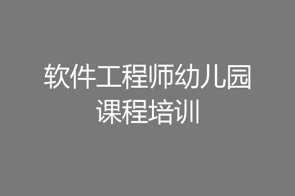 软件工程师幼儿园课程培训