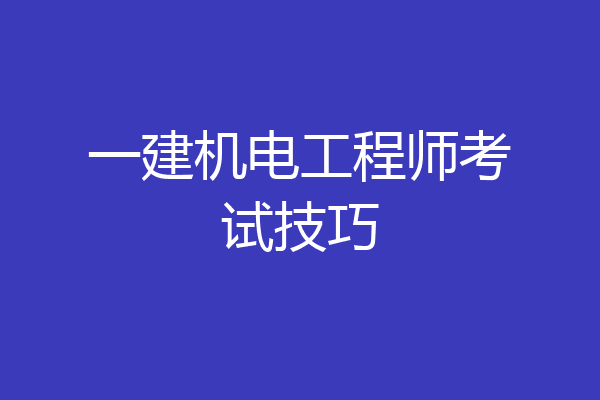 一建机电工程师考试技巧