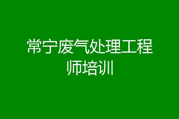 常宁废气处理工程师培训
