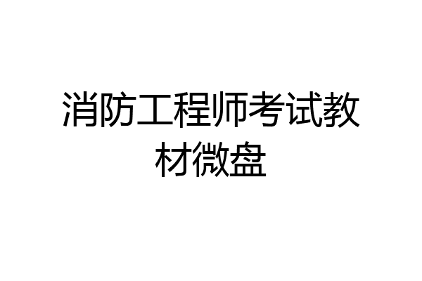 消防工程师考试教材微盘