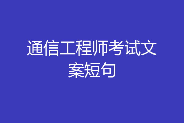 通信工程师考试文案短句