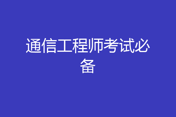 通信工程师考试必备