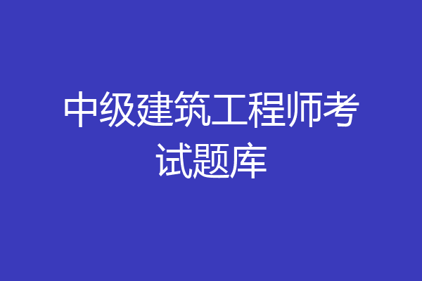 中级建筑工程师考试题库