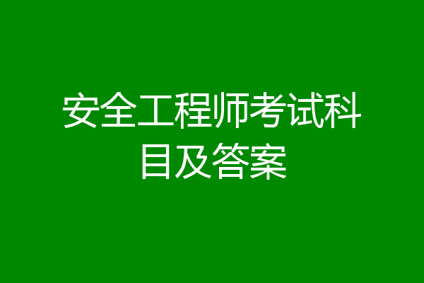 安全工程师考试科目及答案