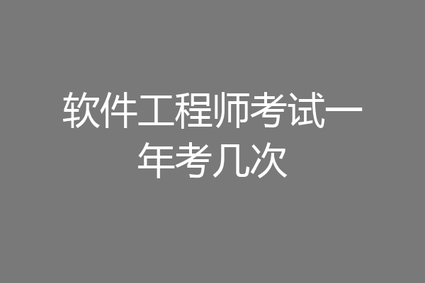 软件工程师考试一年考几次