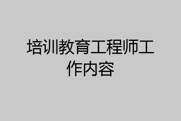 培训教育工程师工作内容