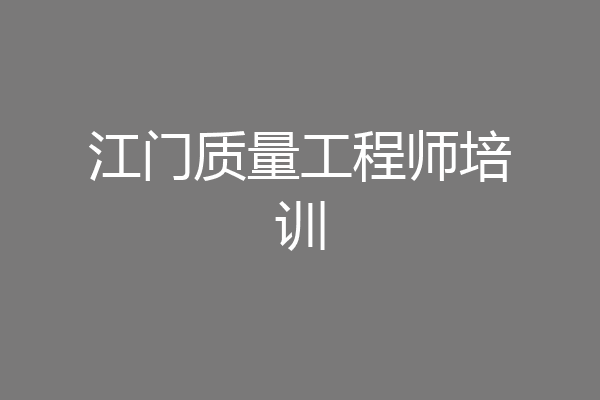 江门质量工程师培训