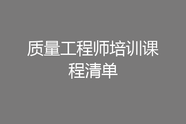 质量工程师培训课程清单