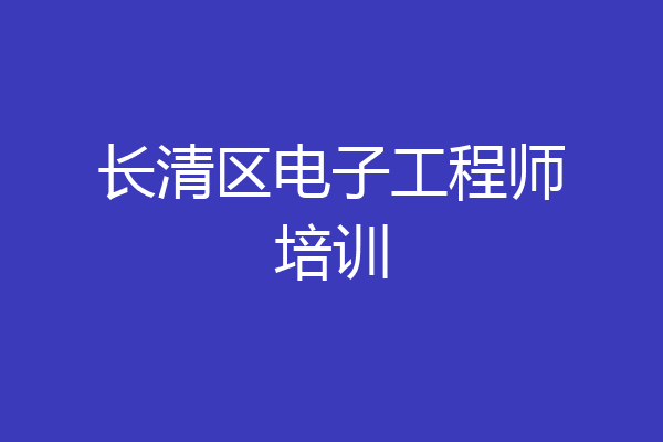 长清区电子工程师培训