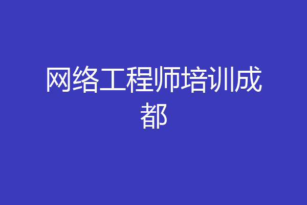 网络工程师培训成都