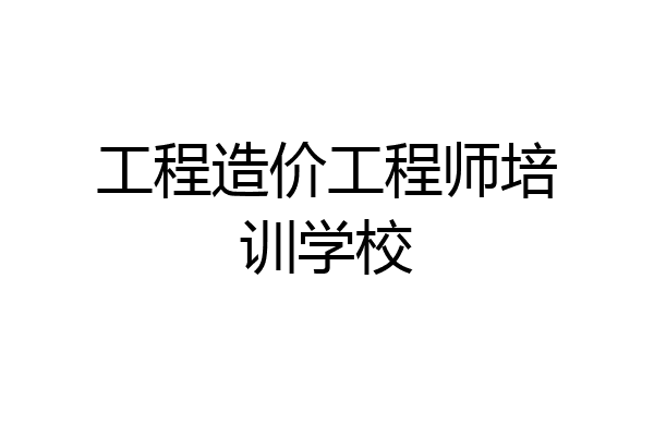 工程造价工程师培训学校