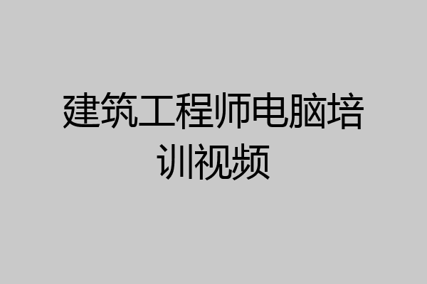 建筑工程师电脑培训视频