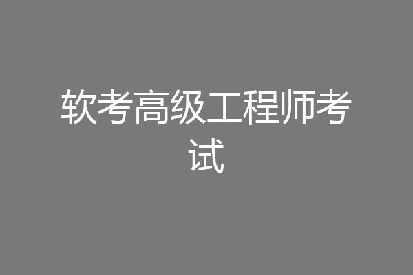 软考高级工程师考试