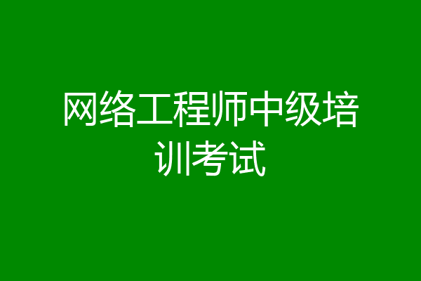网络工程师中级培训考试