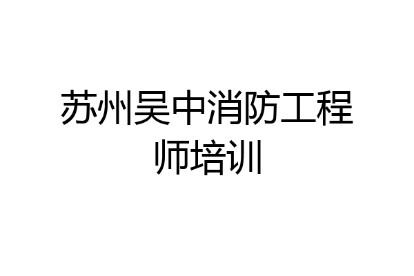 苏州吴中消防工程师培训