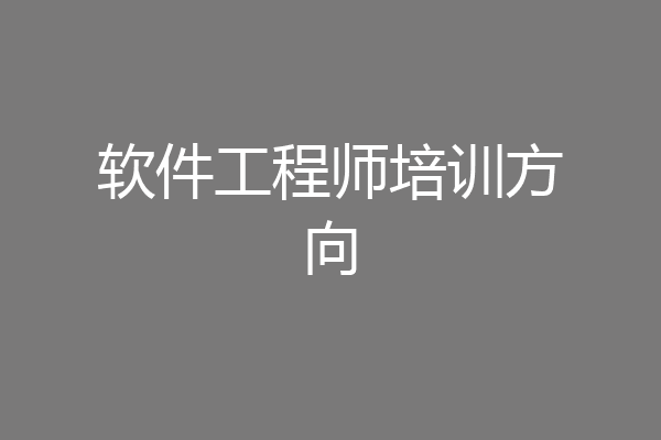软件工程师培训方向