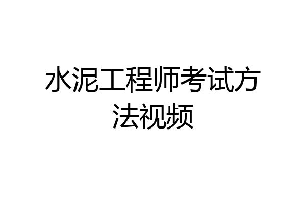 水泥工程师考试方法视频