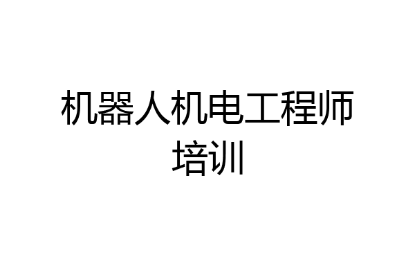 机器人机电工程师培训