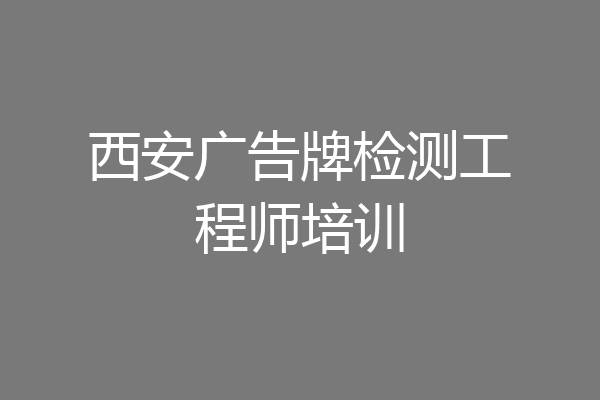 西安广告牌检测工程师培训