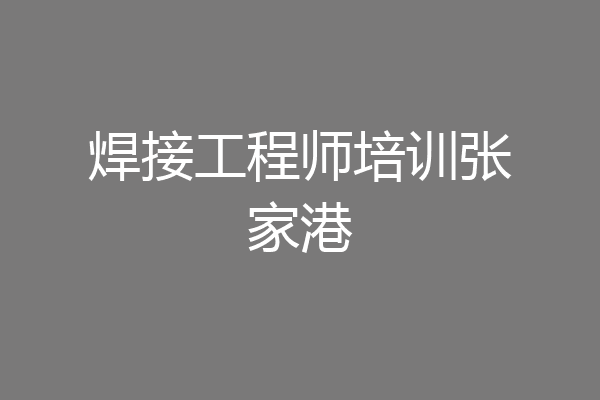 焊接工程师培训张家港