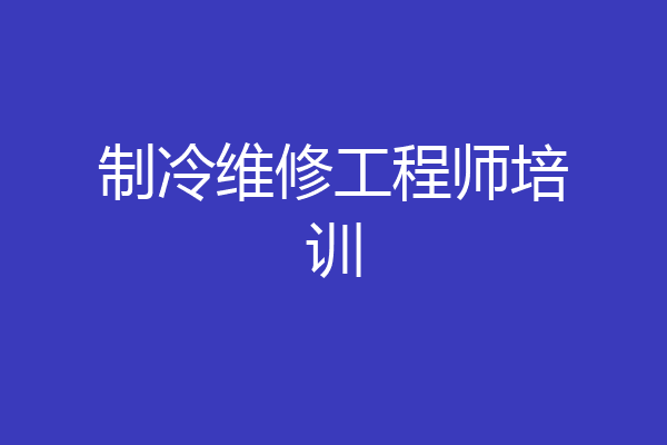 制冷维修工程师培训