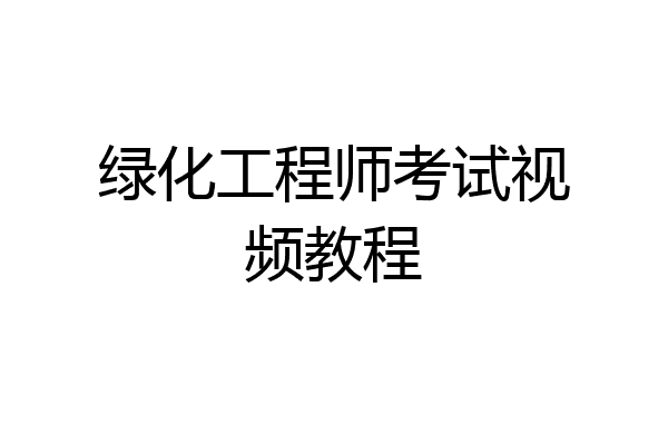 绿化工程师考试视频教程