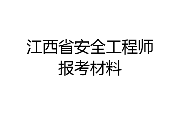 江西省安全工程师报考材料