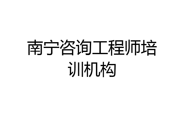 南宁咨询工程师培训机构