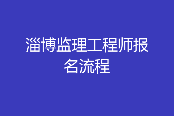 淄博监理工程师报名流程