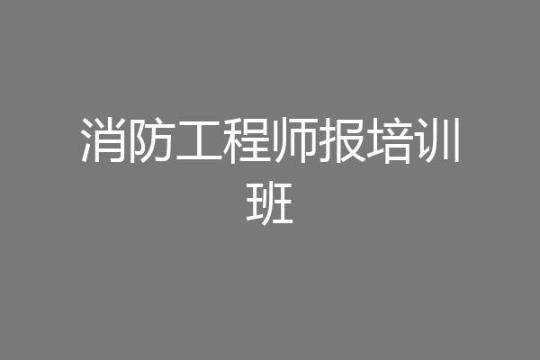 消防工程师报培训班