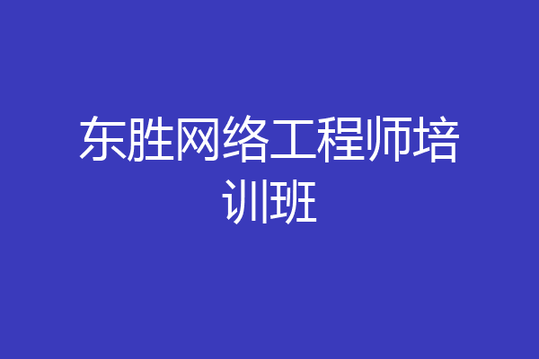 东胜网络工程师培训班