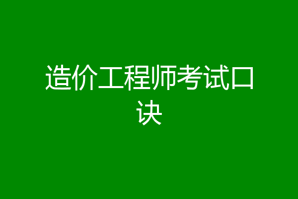 造价工程师考试口诀