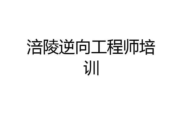涪陵逆向工程师培训