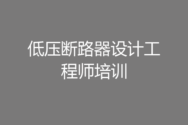 低压断路器设计工程师培训